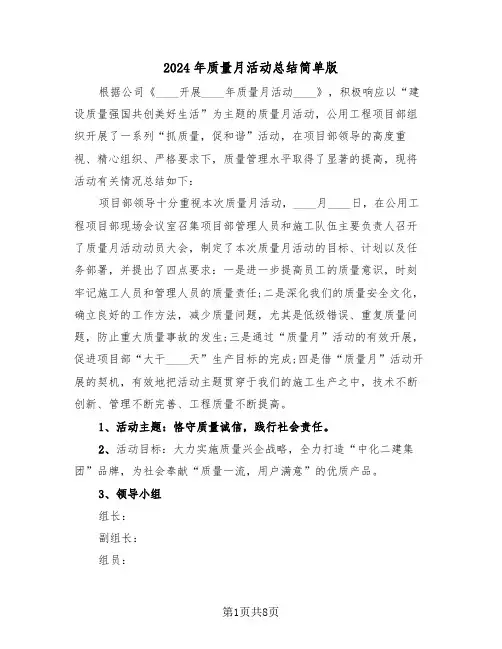 2024年质量月活动总结简单版(3篇)