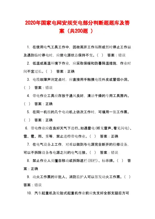 2020年国家电网安规变电部分判断题题库及答案(共200题 )