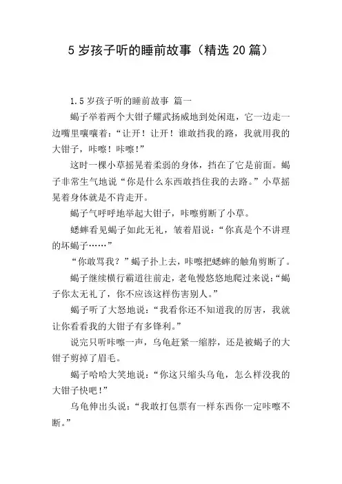 5岁孩子听的睡前故事(精选20篇)