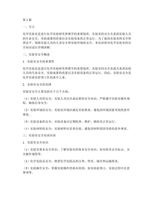 化学实验室安全教育培训(2篇)
