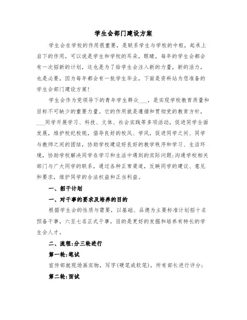 学生会部门建设方案(二篇)