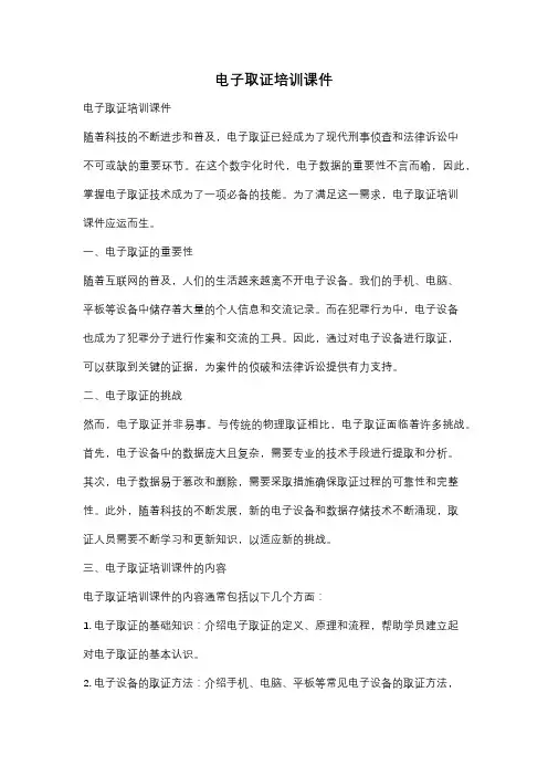 电子取证培训课件