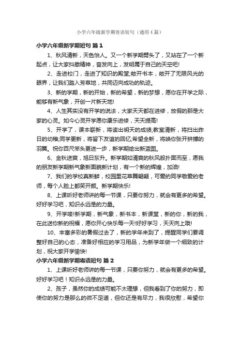 小学六年级新学期寄语短句（通用4篇）