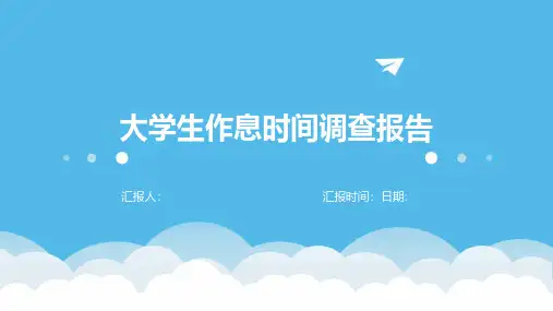 大学生作息时间调查报告
