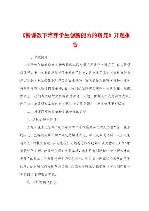 《新课改下培养学生创新能力的研究》开题报告