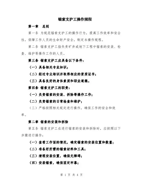 锚索支护工操作规程