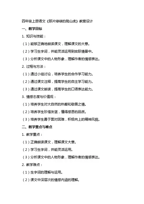 四年级上册语文《那片绿绿的爬山虎》教案设计