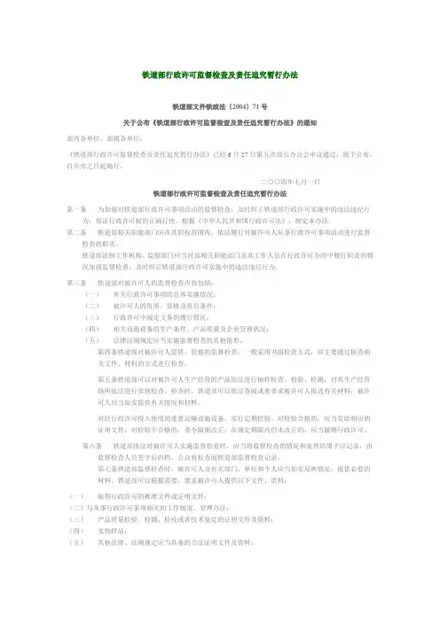 铁政法[2004]71号 铁道部行政许可监督检查及责任追究暂行办法