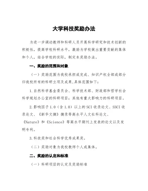 大学科技奖励办法