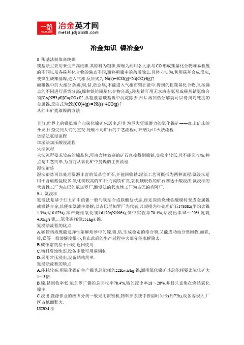 冶金知识 镍冶金9
