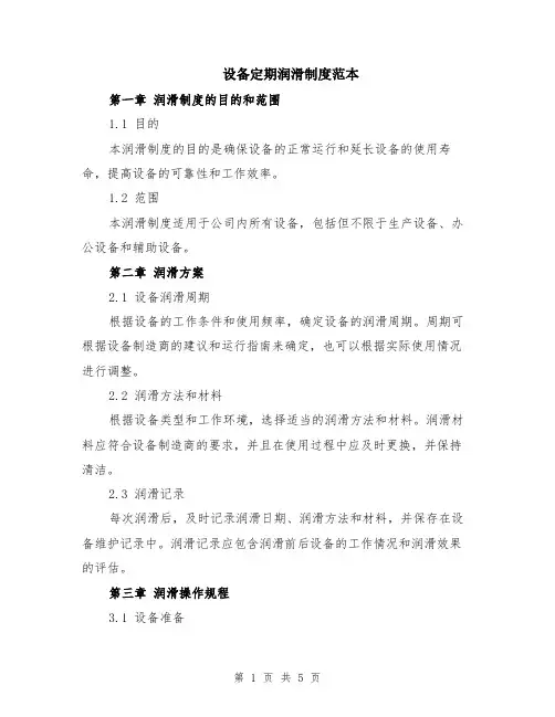 设备定期润滑制度范本（2篇）