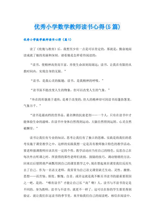 优秀小学数学教师读书心得(5篇)