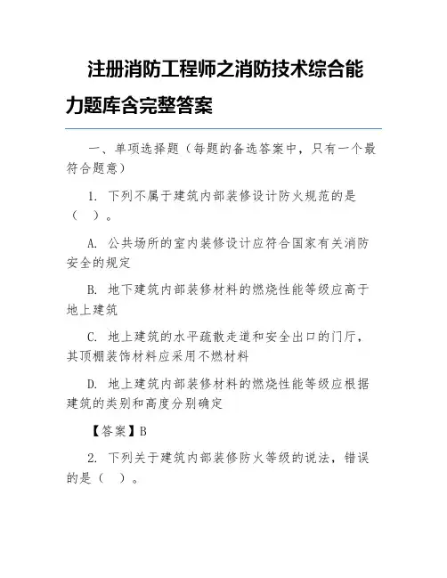 注册消防工程师之消防技术综合能力题库含完整答案