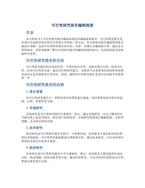 可行性研究报告编制深度