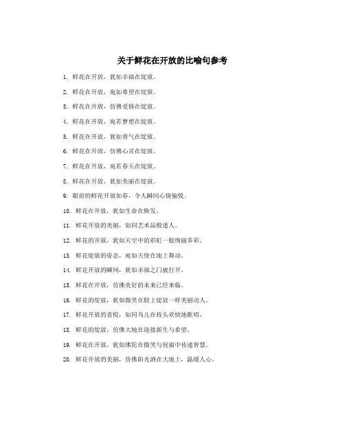 关于鲜花在开放的比喻句参考