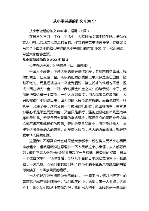 从小事做起的作文800字（通用23篇）