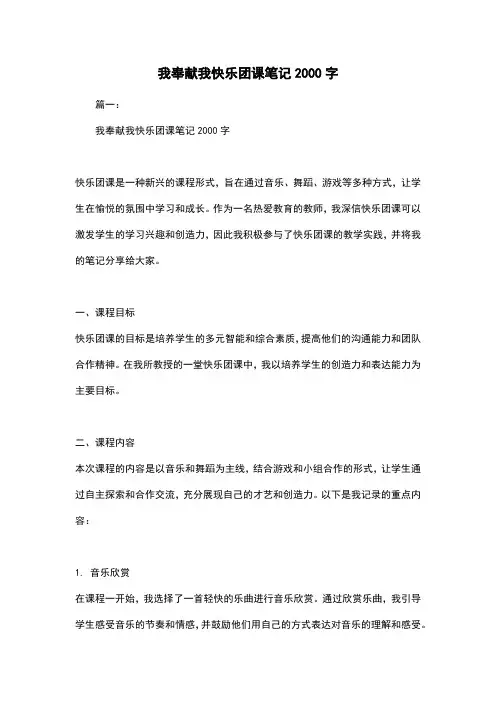 我奉献我快乐团课笔记2000字