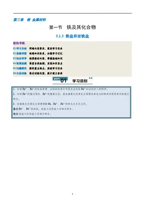 铁盐和亚铁盐(解析版)