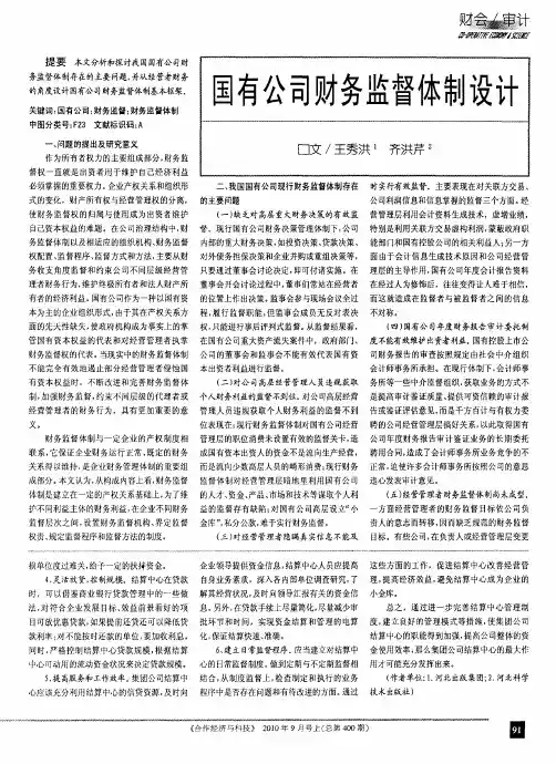 国有公司财务监督体制设计