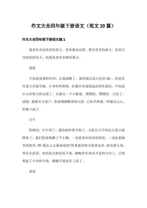 作文大全四年级下册语文(范文20篇)