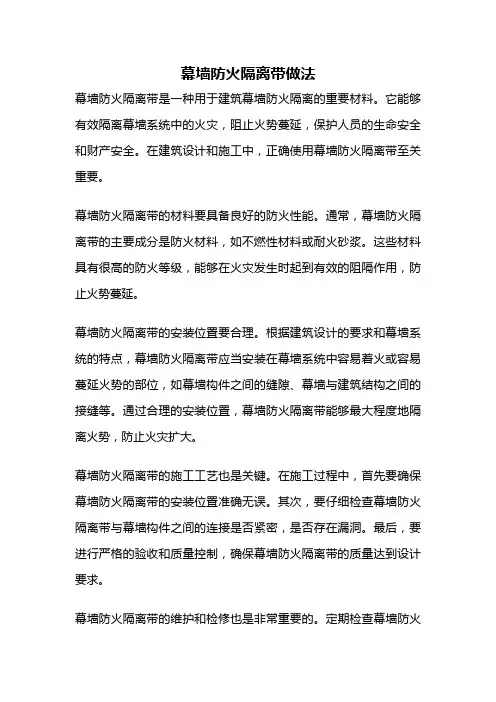 幕墙防火隔离带做法