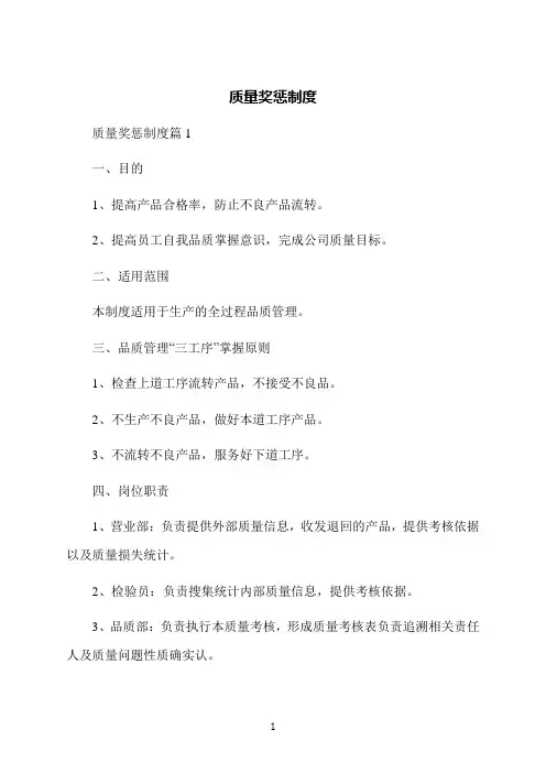 质量奖惩制度