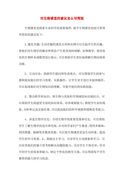 对生物课堂的建议怎么写简短