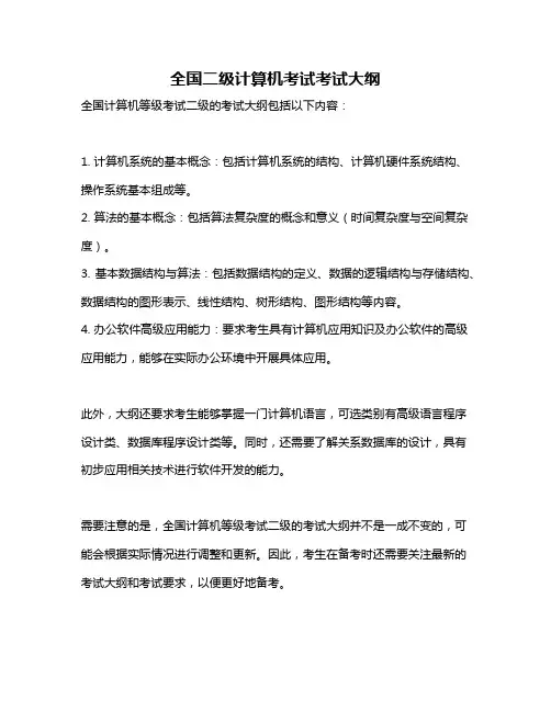 全国二级计算机考试考试大纲