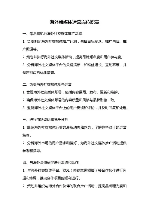 海外新媒体运营岗位职责