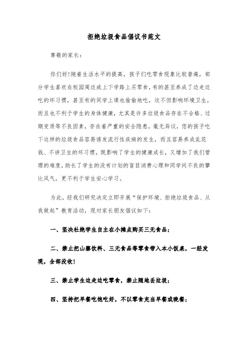 拒绝垃圾食品倡议书范文(四篇)