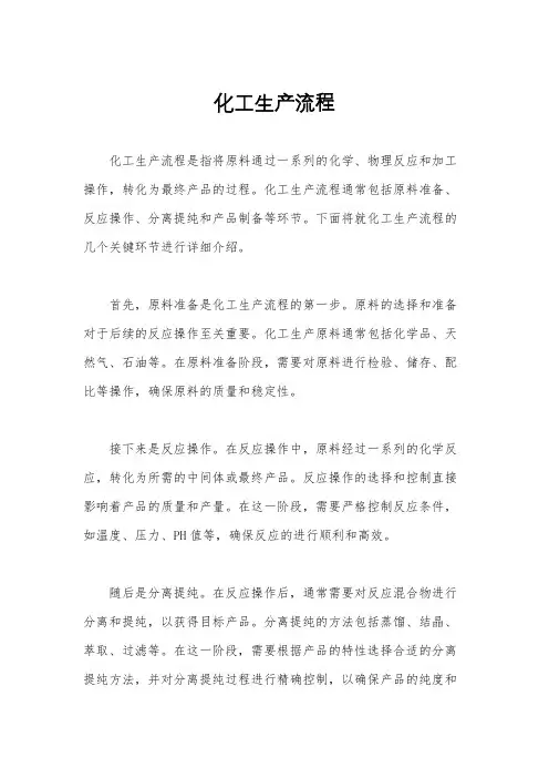 化工生产流程