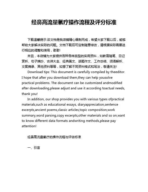 经鼻高流量氧疗操作流程及评分标准
