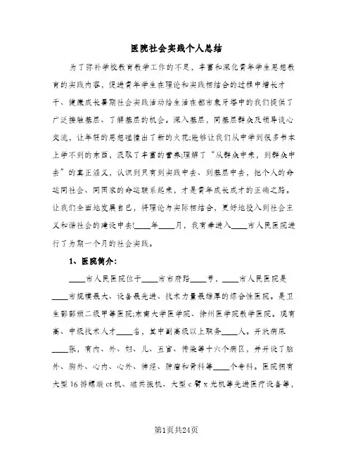医院社会实践个人总结(八篇)