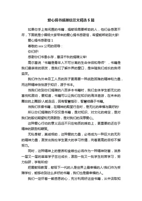 爱心捐书感谢信范文精选5篇