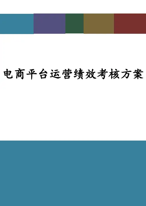 电商平台运营绩效考核方案(完整版)