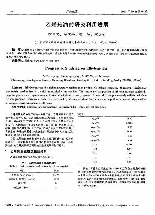 乙烯焦油的研究利用进展