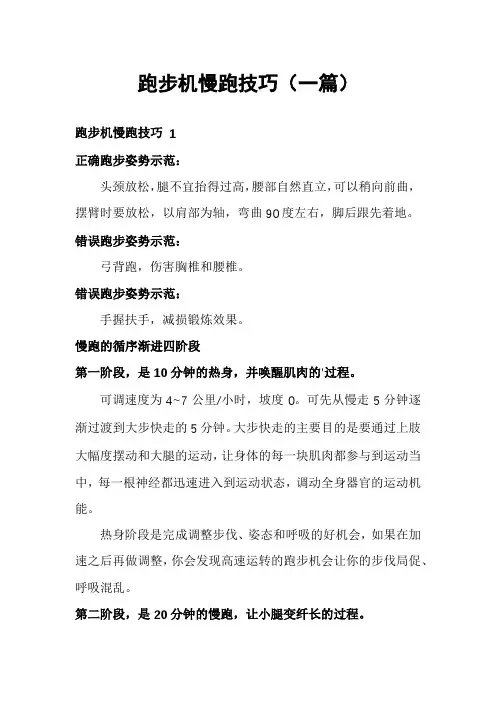 跑步机慢跑技巧(一篇)
