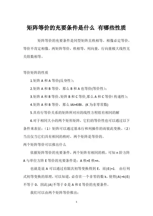 矩阵等价的充要条件是什么 有哪些性质