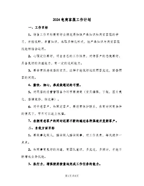 2024电商客服工作计划(3篇)