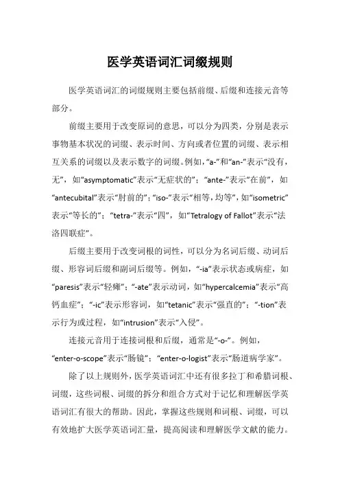 医学英语词汇词缀规则