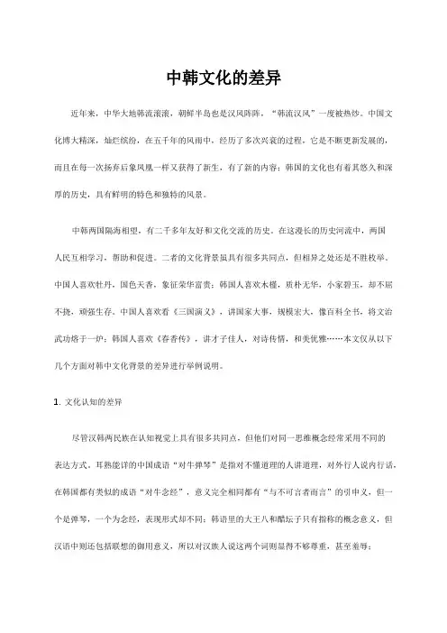 中韩文化的差异毕业论文[管理资料]
