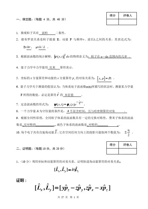 量子力学试题含答案