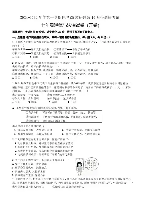 安徽省蚌埠市G5教研联盟 2024-2025学年七年级上学期10月月考试道德与法治卷(含答案)