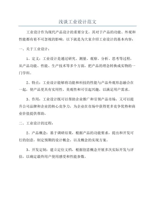 浅谈工业设计范文