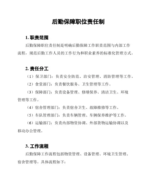 后勤保障职位责任制