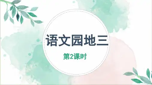 部编版语文三年级下册 语文园地三  课件(共27张PPT)
