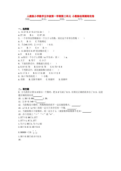 【数学】人教版小学数学五年级第一学期第三单元 小数除法周测培优卷