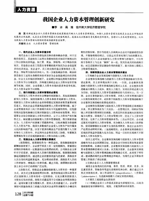我国企业人力资本管理创新研究