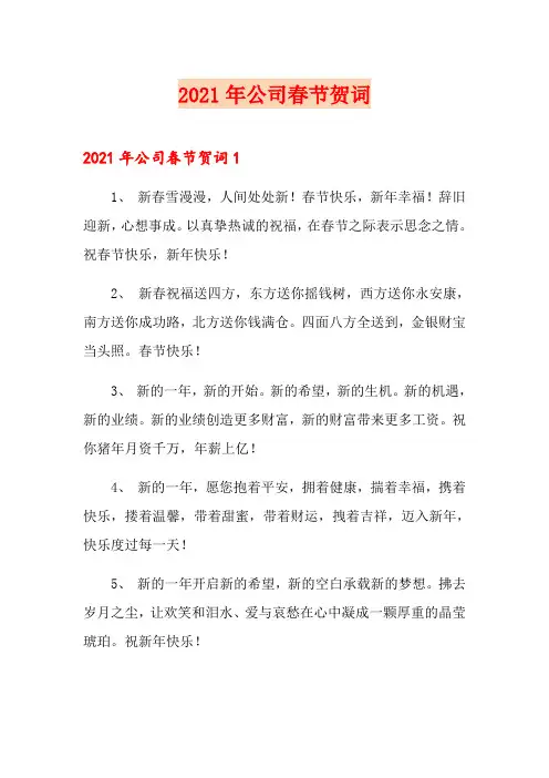 2021年公司春节贺词