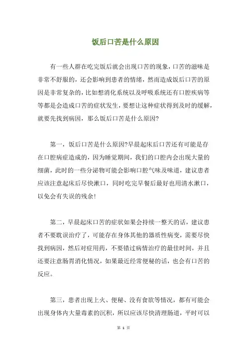饭后口苦是什么原因(养生小贴士)